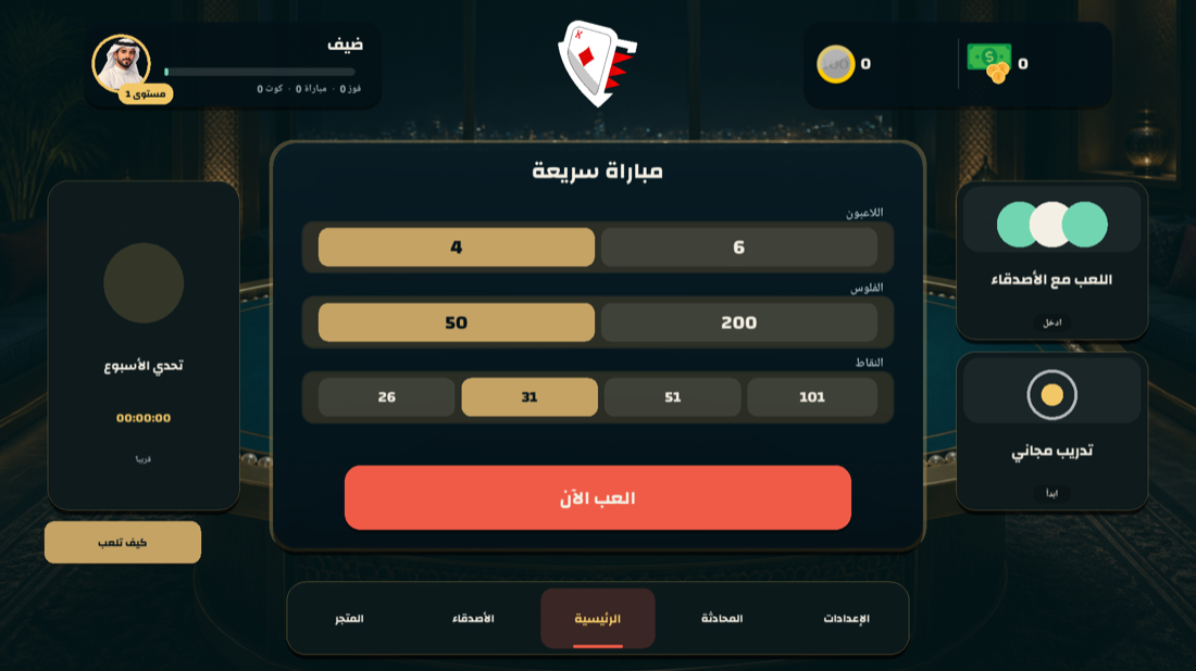 اختر كوت بو 4 أو كوت بو 6، والرهان، وهدف المباراة.