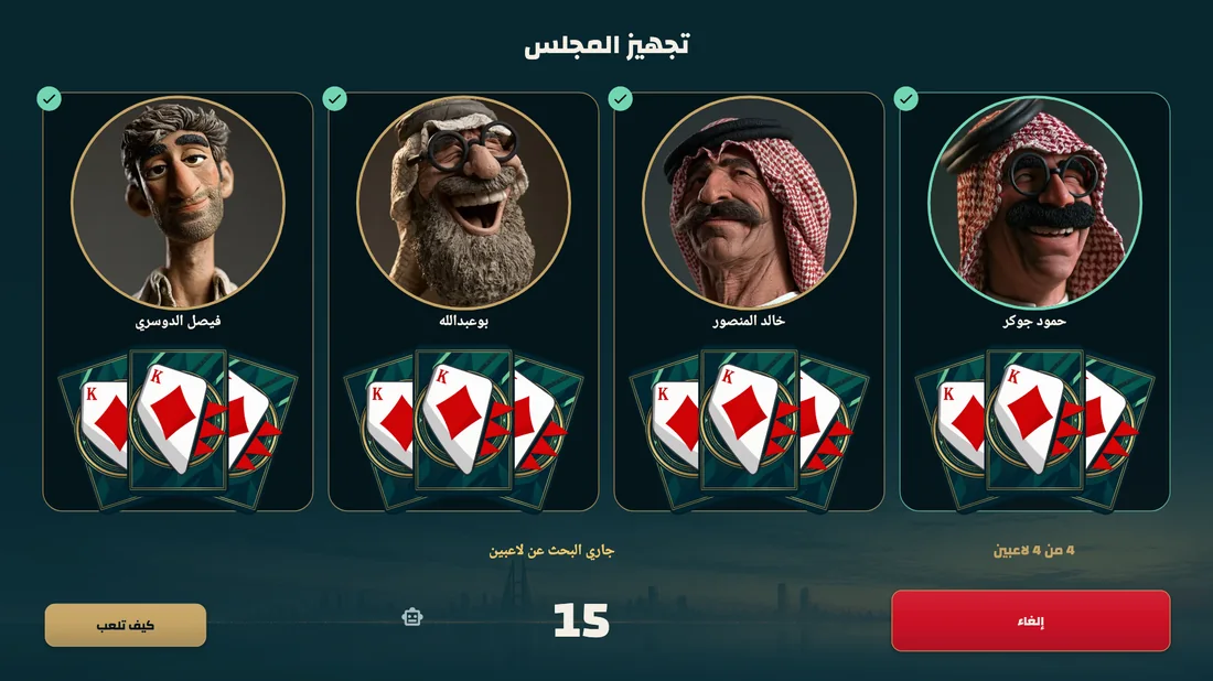 تجهيز المجلس قبل المباراة في KoutBH.